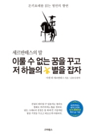 이룰 수 없는 꿈을 꾸고 저 하늘의 별을 잡자 -  세르반테스의 말